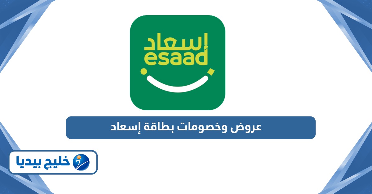 دليل عروض وخصومات حاملي بطاقة إسعاد 2024