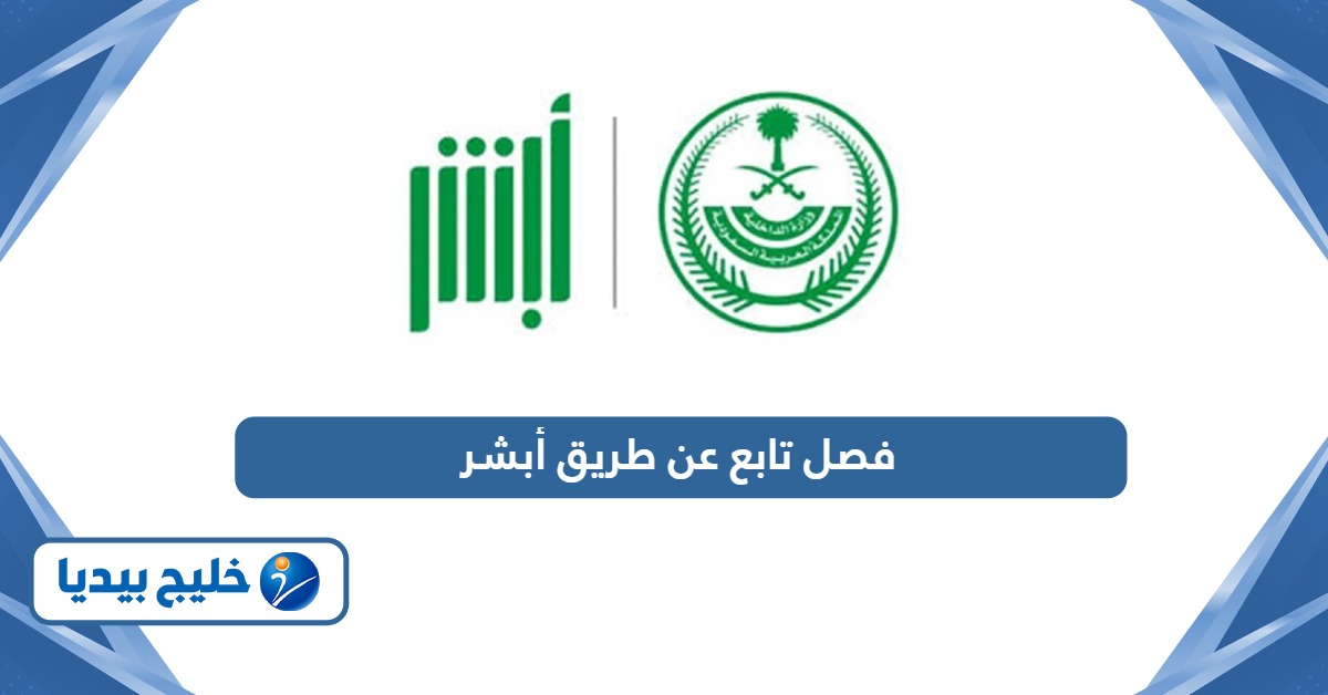 كيفية تقديم طلب فصل تابع عن طريق أبشر
