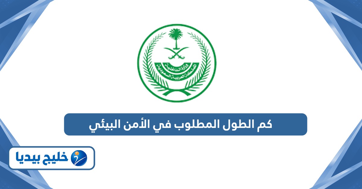 كم الطول المطلوب في الأمن البيئي 1447