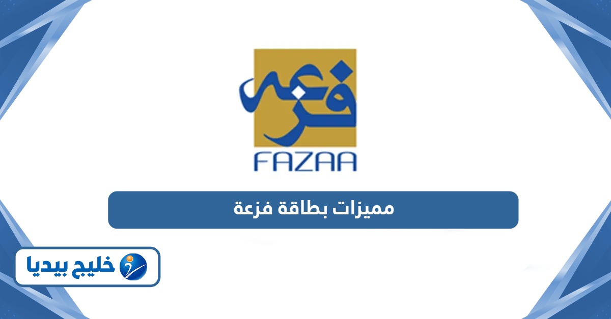 مميزات بطاقة فزعة وخطوات استخراجها