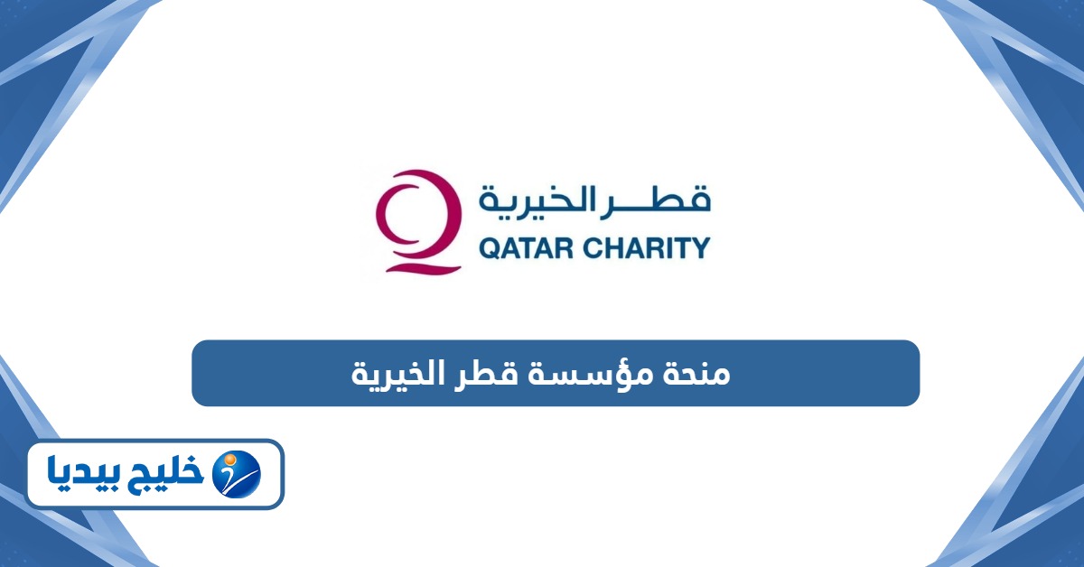 التقديم على منحة مؤسسة قطر الخيرية المجانية للدراسة