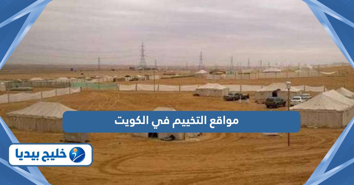 مواقع التخييم في الكويت