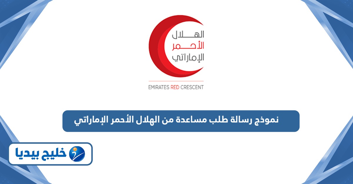 نموذج رسالة طلب مساعدة من الهلال الأحمر الإماراتي