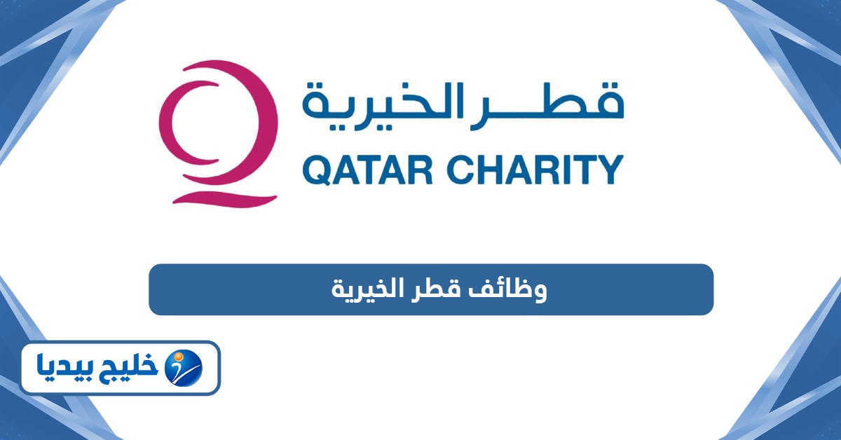 التقديم على وظائف قطر الخيرية 2024