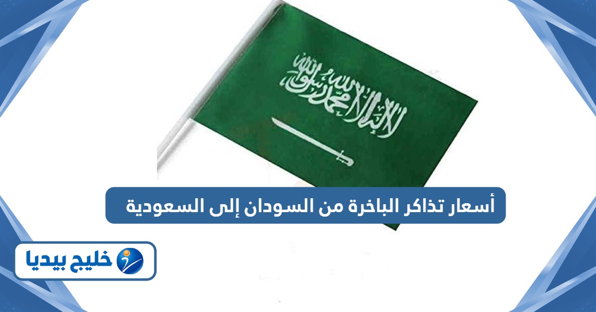 قائمة أسعار تذاكر الباخرة من السودان إلى السعودية 2024