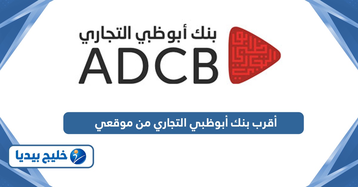 أقرب بنك أبوظبي التجاري من موقعي