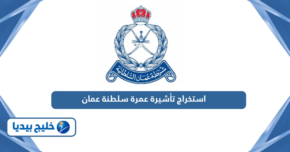 إجراءات استخراج تأشيرة عمرة سلطنة عمان