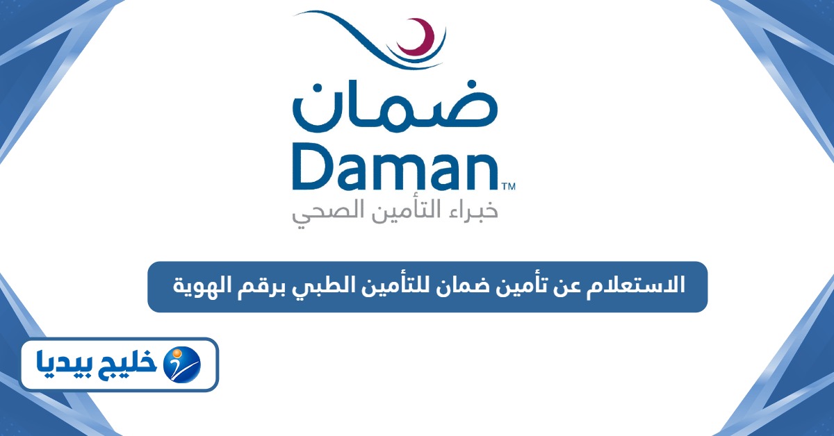 خطوات الاستعلام عن تأمين ضمان للتأمين الطبي برقم الهوية
