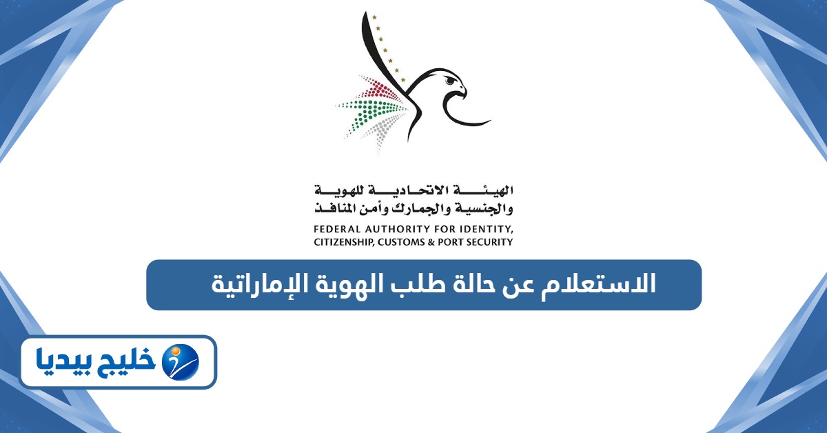 طريقة الاستعلام عن حالة طلب الهوية الإماراتية 2024