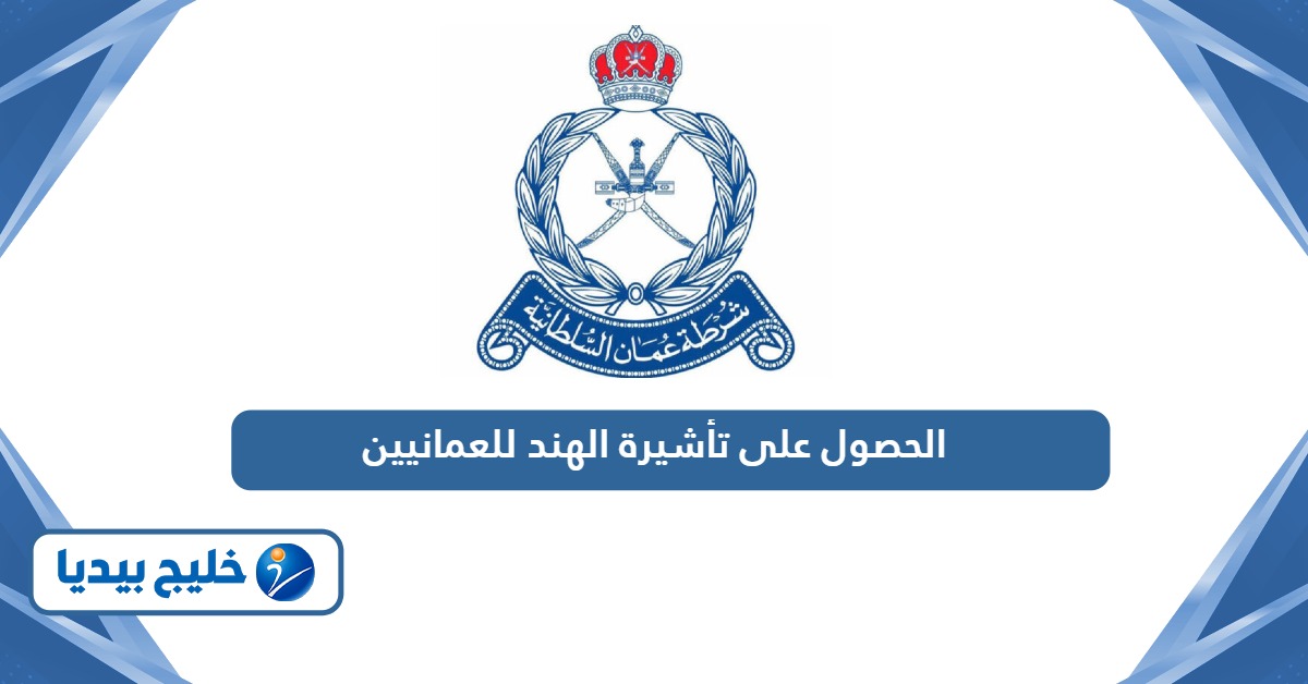 طريقة الحصول على تأشيرة الهند للعمانيين