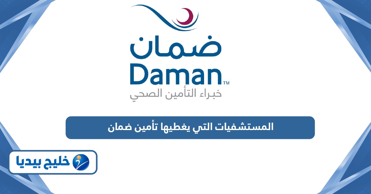 ما هي المستشفيات التي يغطيها تأمين ضمان