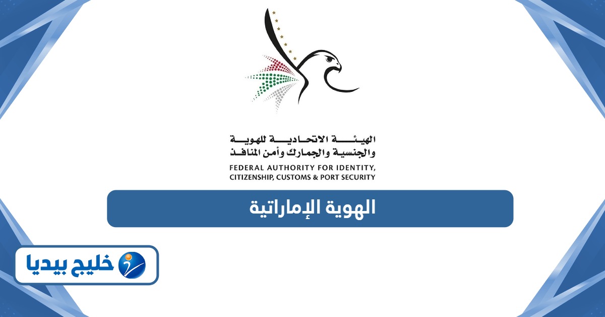 كل ما تحتاج معرفته عن بطاقة الهوية الإماراتية
