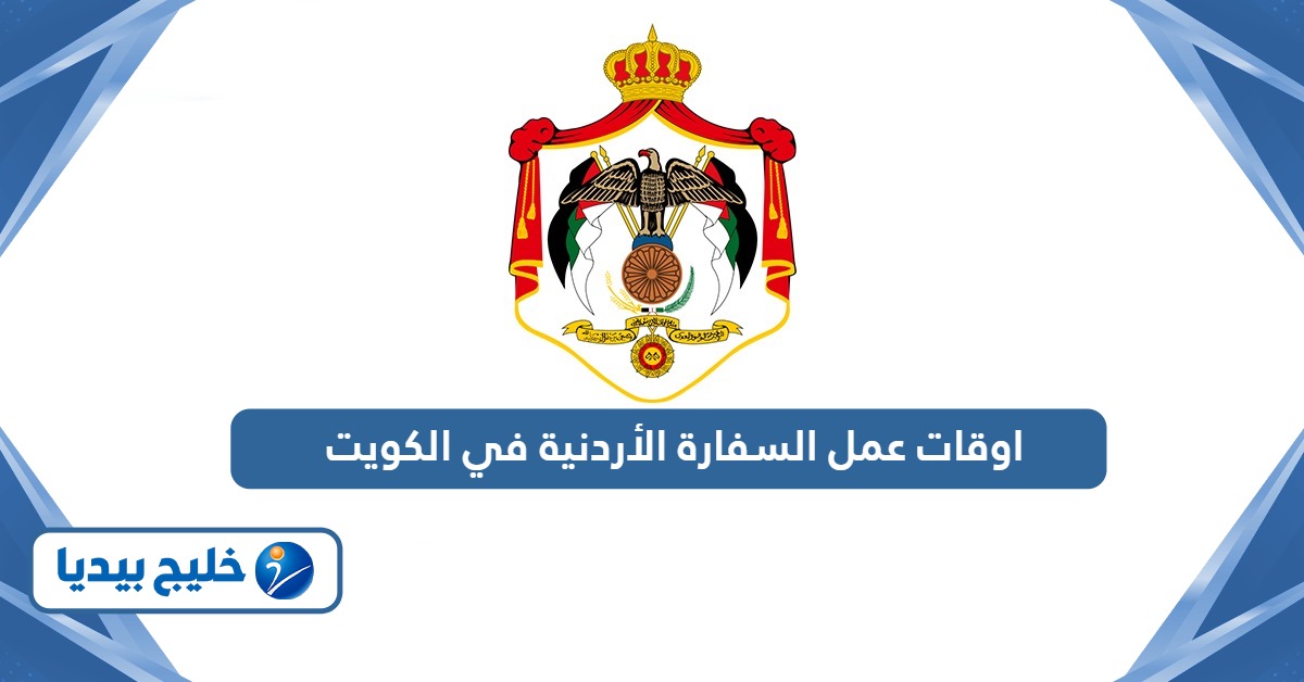 اوقات عمل السفارة الأردنية في الكويت