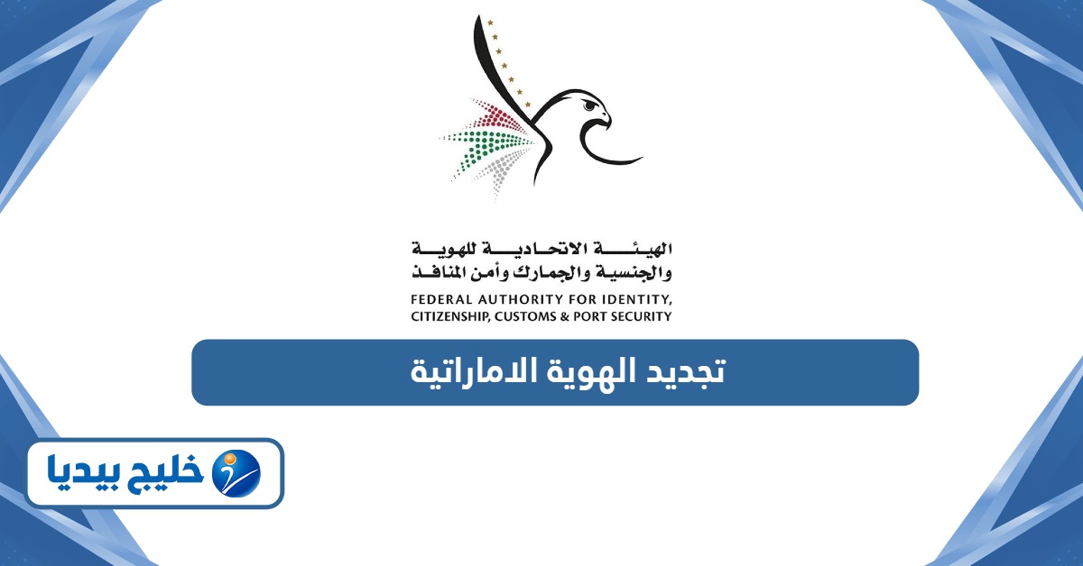 رسوم وخطوات تجديد الهوية الوطنية الإماراتية