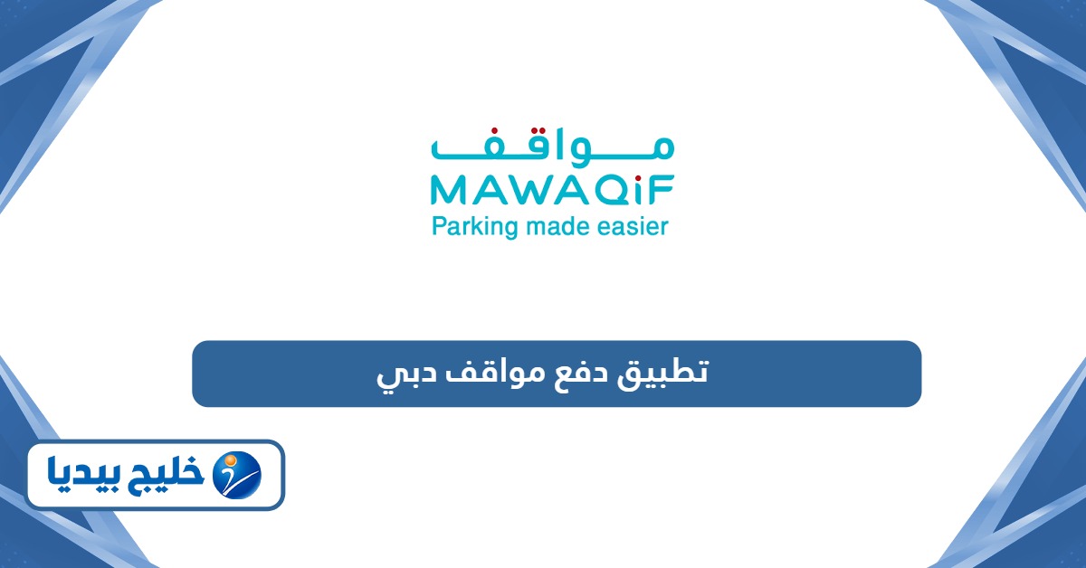 رابط تنزيل تطبيق دفع مواقف دبي 2026