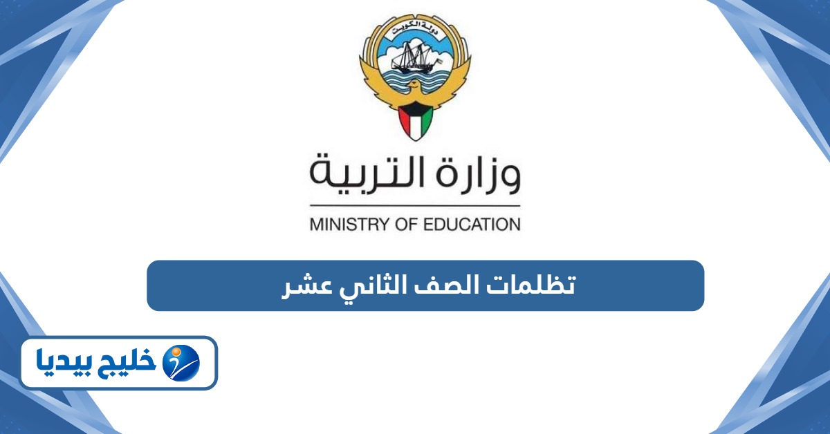 رابط التقديم على تظلمات الصف الثاني عشر أون لاين