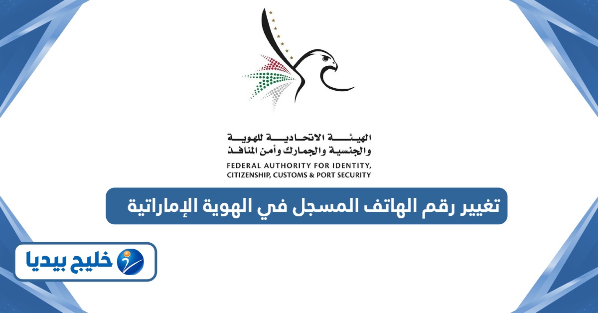 طريقة تغيير رقم الهاتف المسجل في الهوية الإماراتية 2026