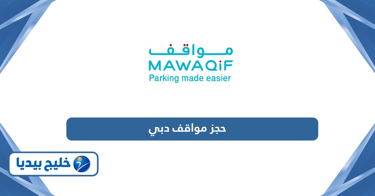 خطوات حجز مواقف دبي 2026 أون لاين