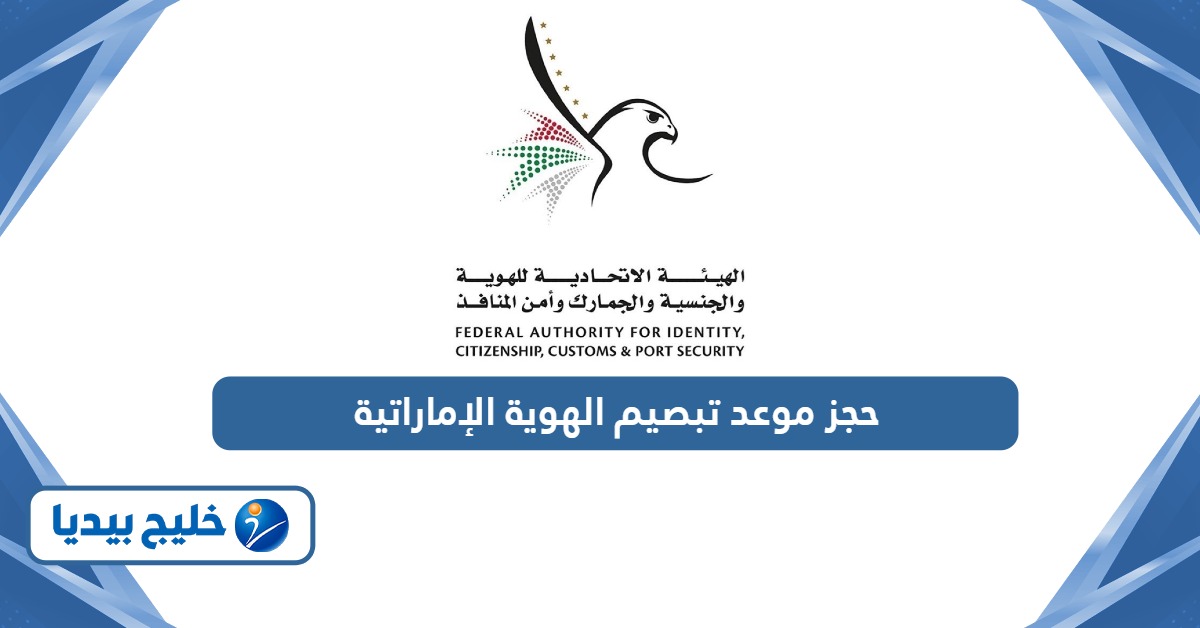 حجز موعد تبصيم الهوية الإماراتية 2026