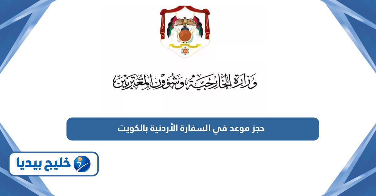 حجز موعد في السفارة الأردنية بالكويت