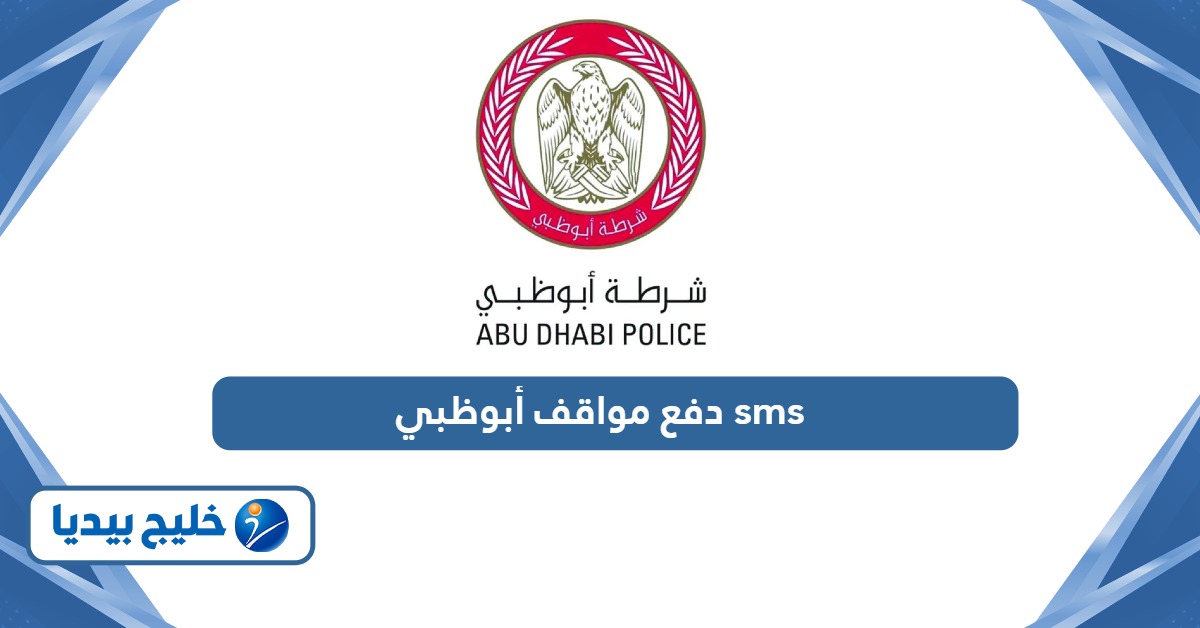 رابط دفع مواقف أبوظبي عبر الرسائل النصية sms