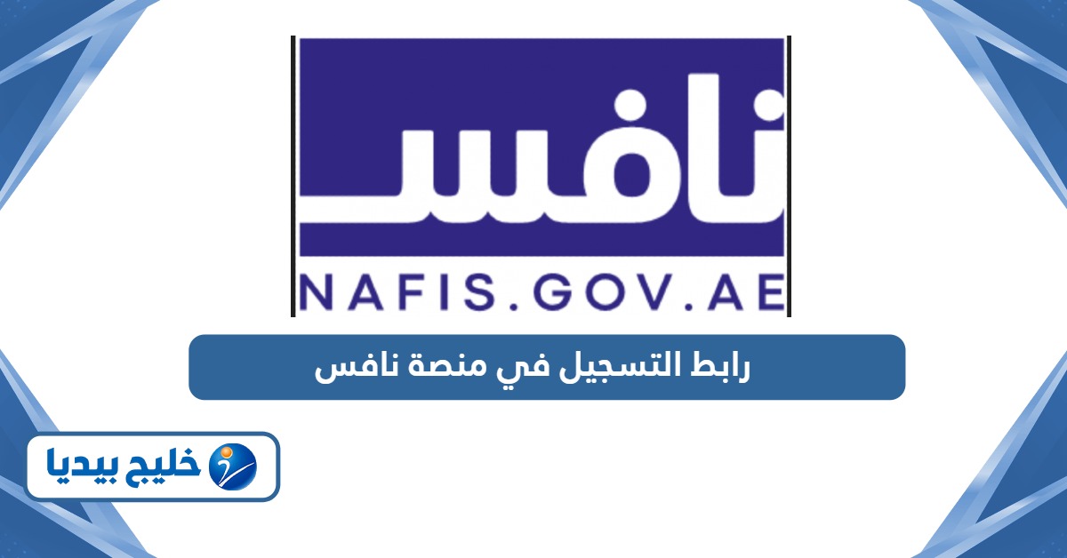 رابط التسجيل في منصة نافس الإمارات