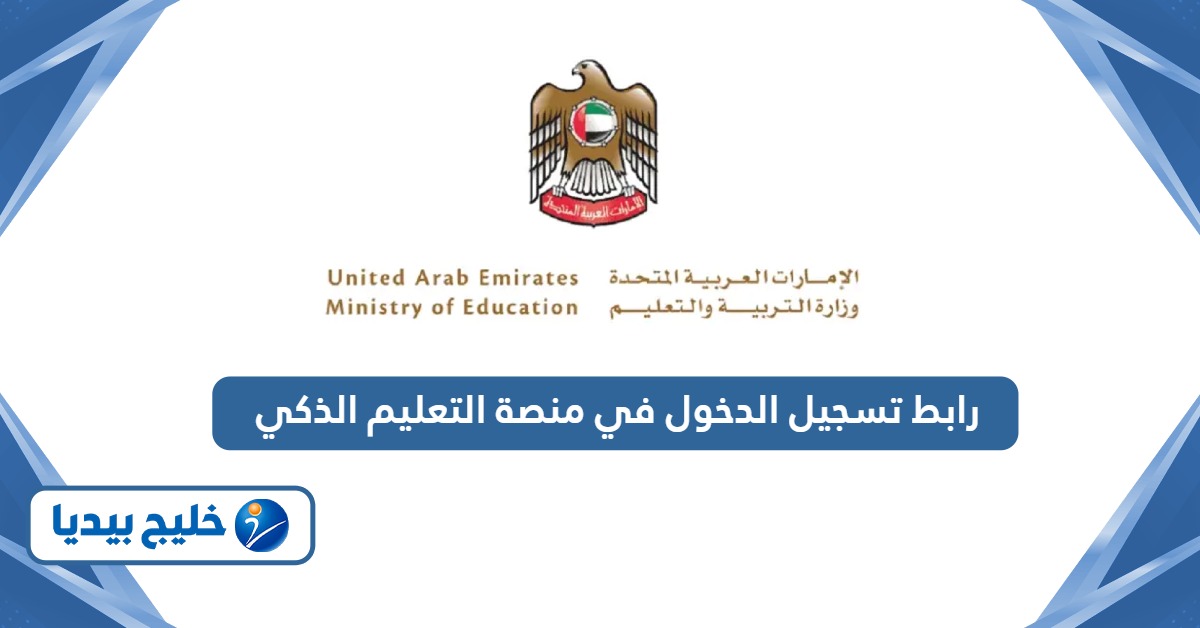 رابط تسجيل الدخول في منصة التعليم الذكي