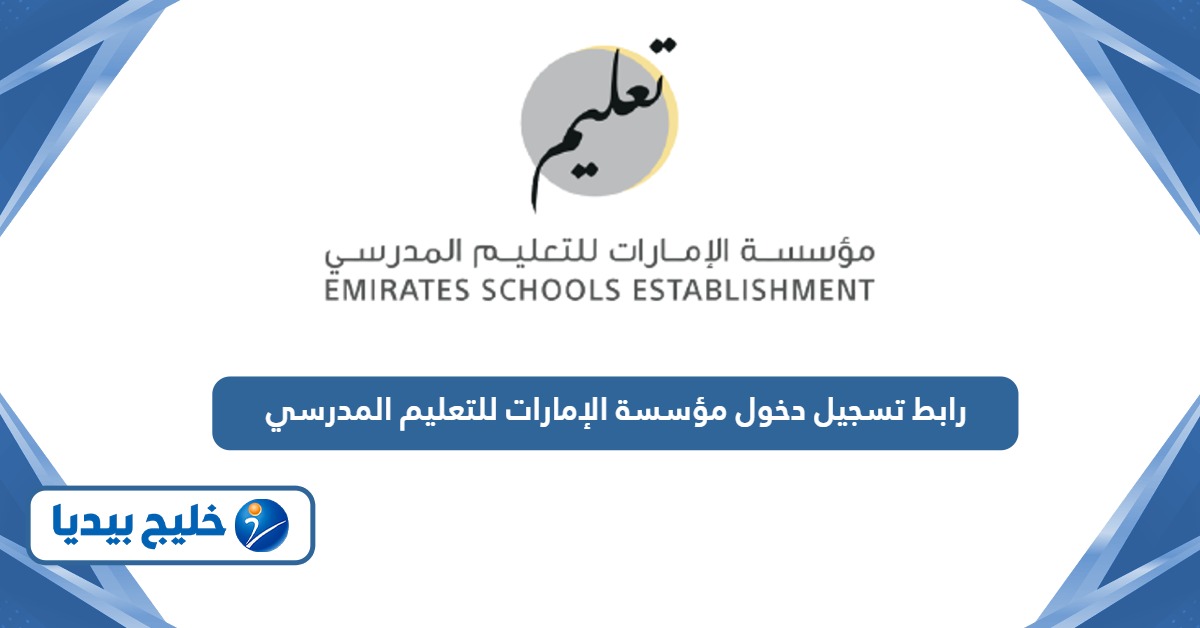 رابط تسجيل دخول مؤسسة الإمارات للتعليم المدرسي أون لاين