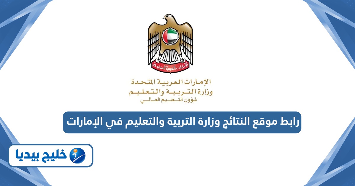 موقع النتائج وزارة التربية والتعليم في الإمارات