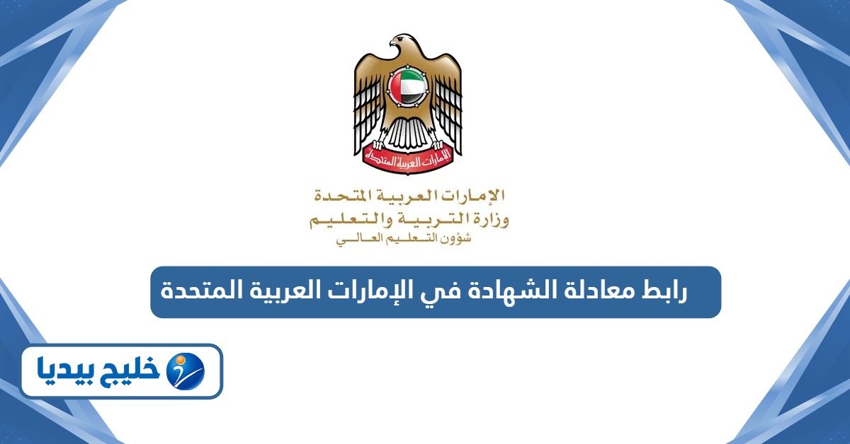 الاستعلام عن معادلة الشهادة وزارة التربية والتعليم الإماراتية