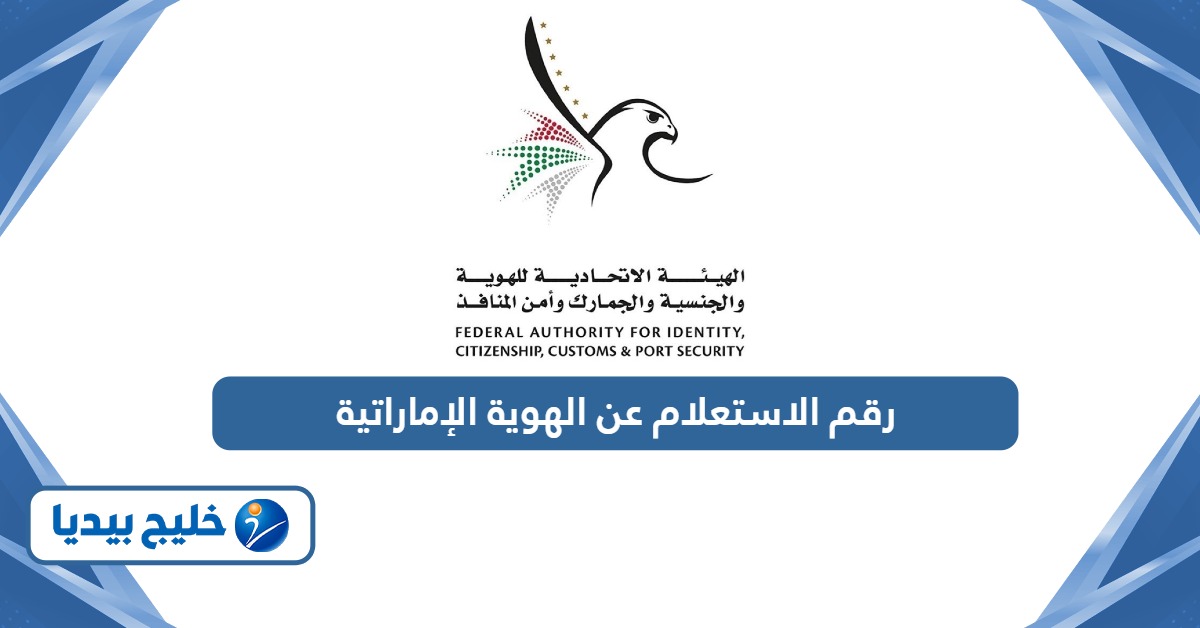 رقم الاستعلام عن الهوية الإماراتية الموحد 2026
