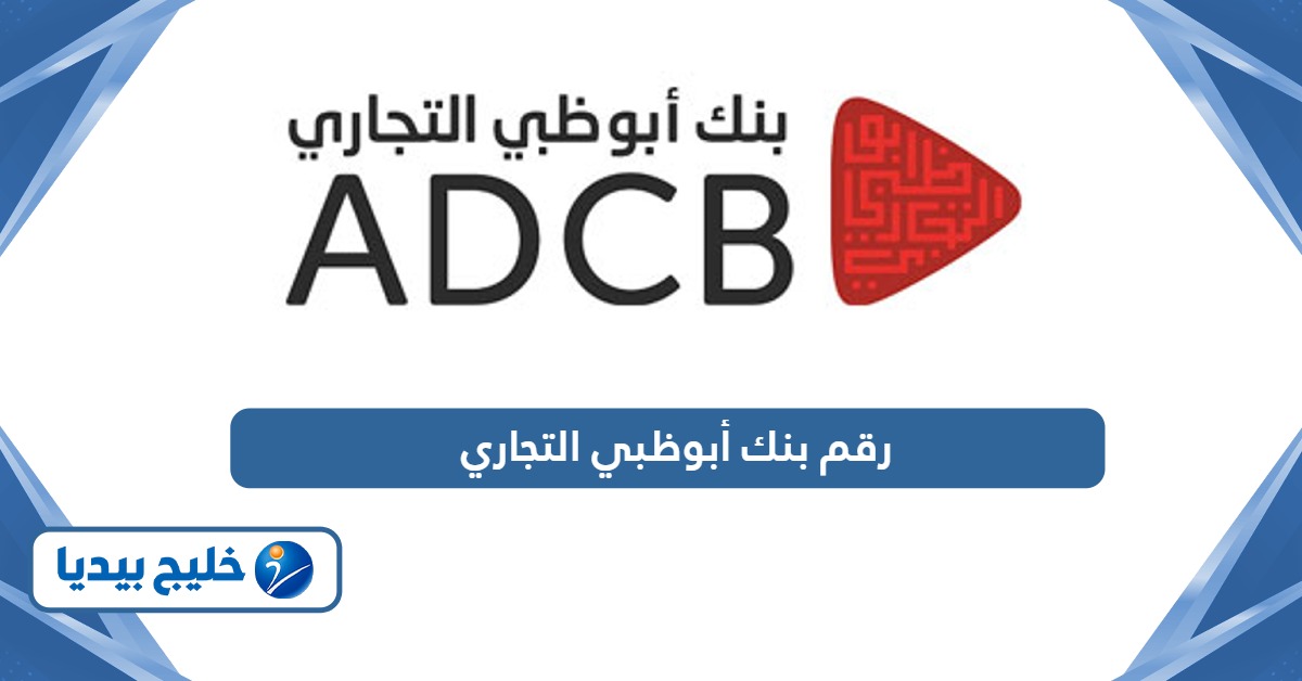 رقم بنك أبوظبي التجاري المجاني