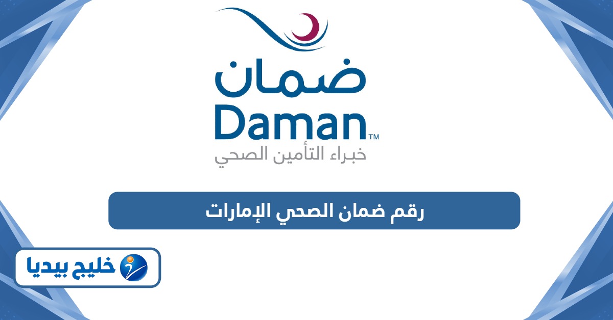 رقم ضمان الصحي المجاني في الإمارات الموحد