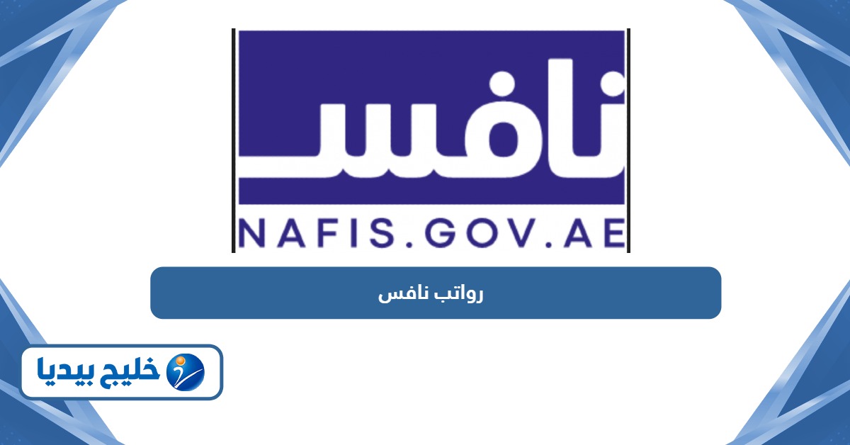 كم رواتب نافس الامارات 2026