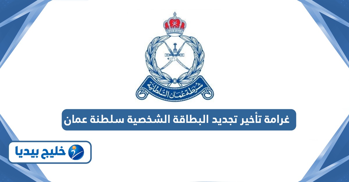 كم غرامة تأخير تجديد البطاقة الشخصية سلطنة عمان 2026