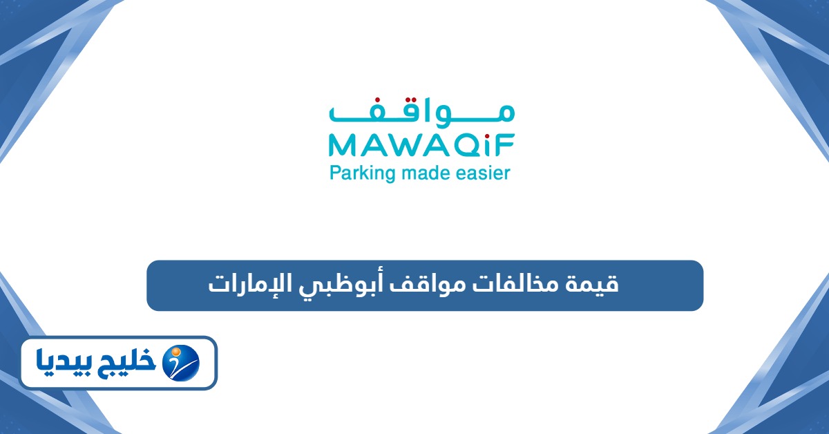 كم قيمة مخالفات مواقف أبوظبي الإمارات 2026؟