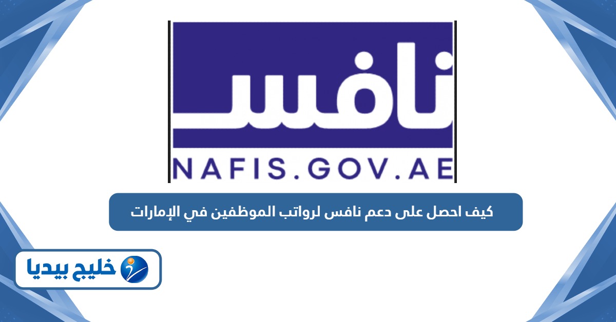 كيف احصل على دعم نافس لرواتب الموظفين في الإمارات