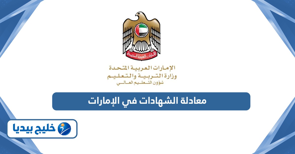معادلة الشهادات في الإمارات للتعليم العالي والثانوية العامة