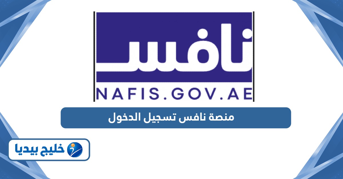 تسجيل الدخول في منصة نافس للوظائف في الإمارات