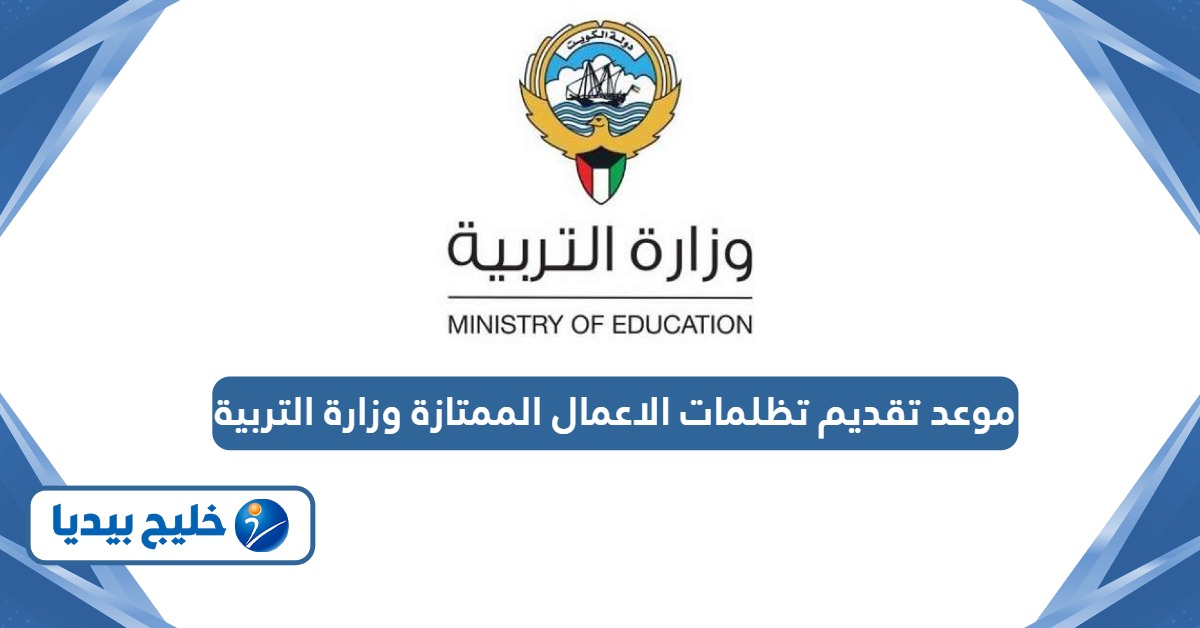 موعد تقديم تظلمات الاعمال الممتازة وزارة التربية 2024 – 2025