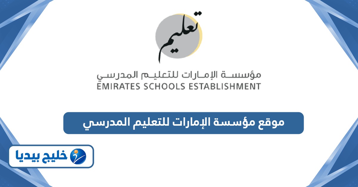 موقع مؤسسة الإمارات للتعليم المدرسي