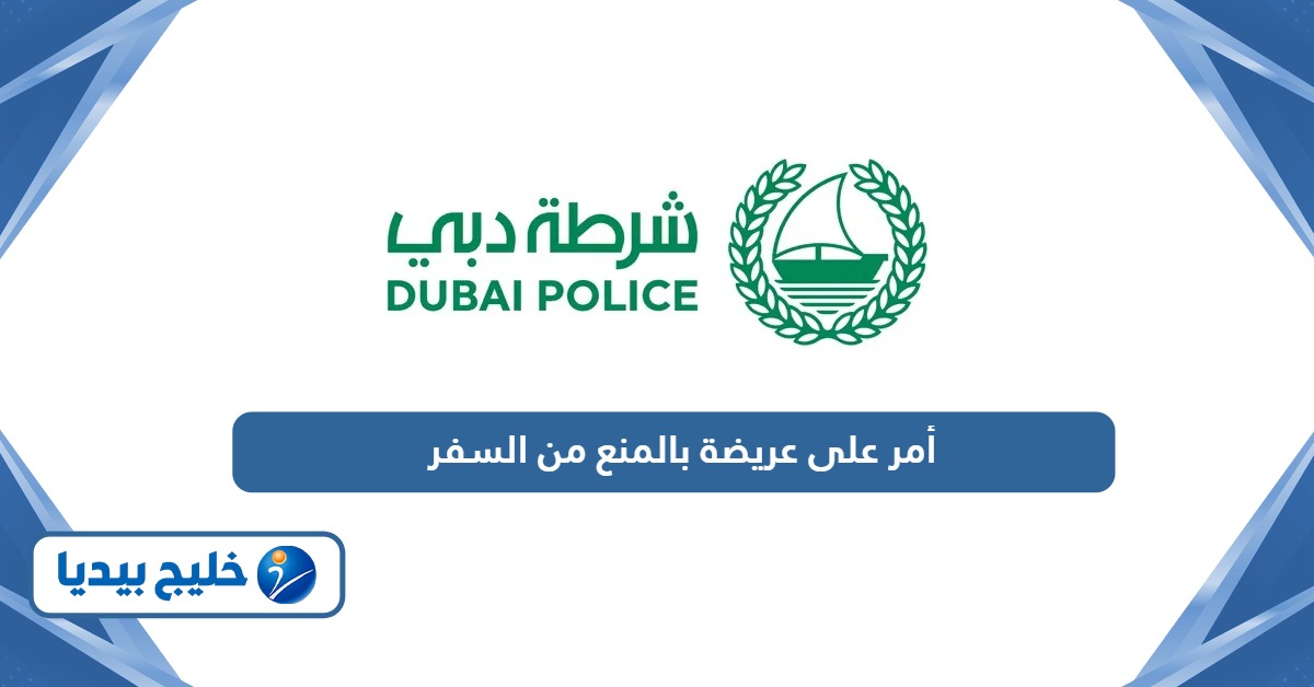 نموذج أمر على عريضة بالمنع من السفر في الإمارات