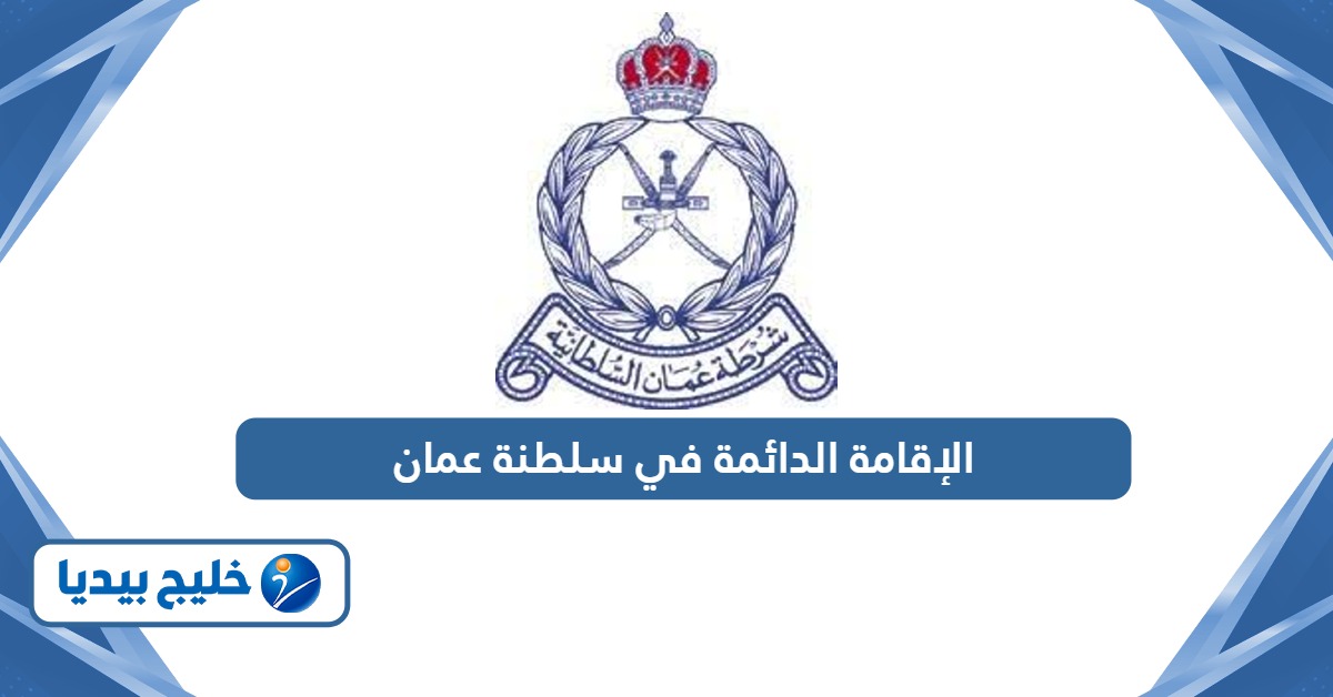 كيفية الحصول على الإقامة الدائمة في سلطنة عمان