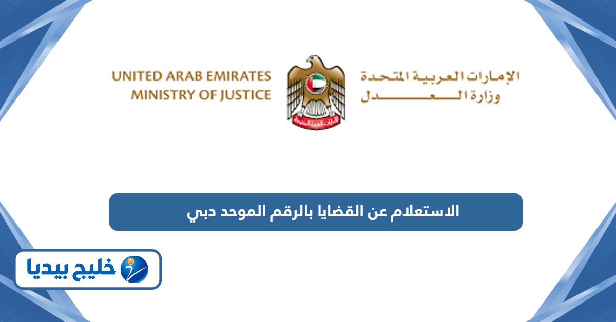 طريقة الاستعلام عن القضايا بالرقم الموحد دبي الامارات