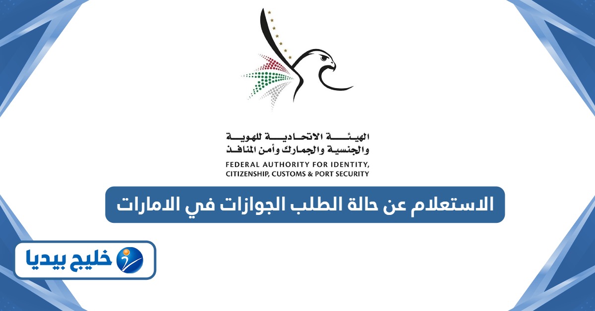 خطوات الاستعلام عن حالة الطلب الجوازات في الإمارات