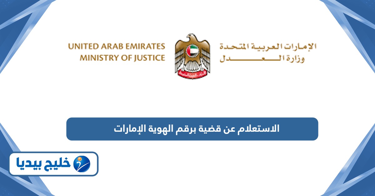 خدمة الاستعلام عن قضية برقم الهوية الإمارات