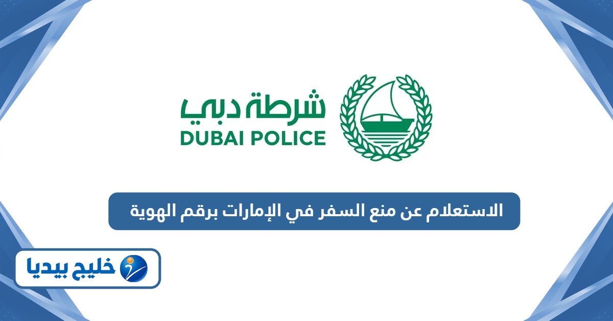 طريقة الاستعلام عن منع السفر في الإمارات برقم الهوية