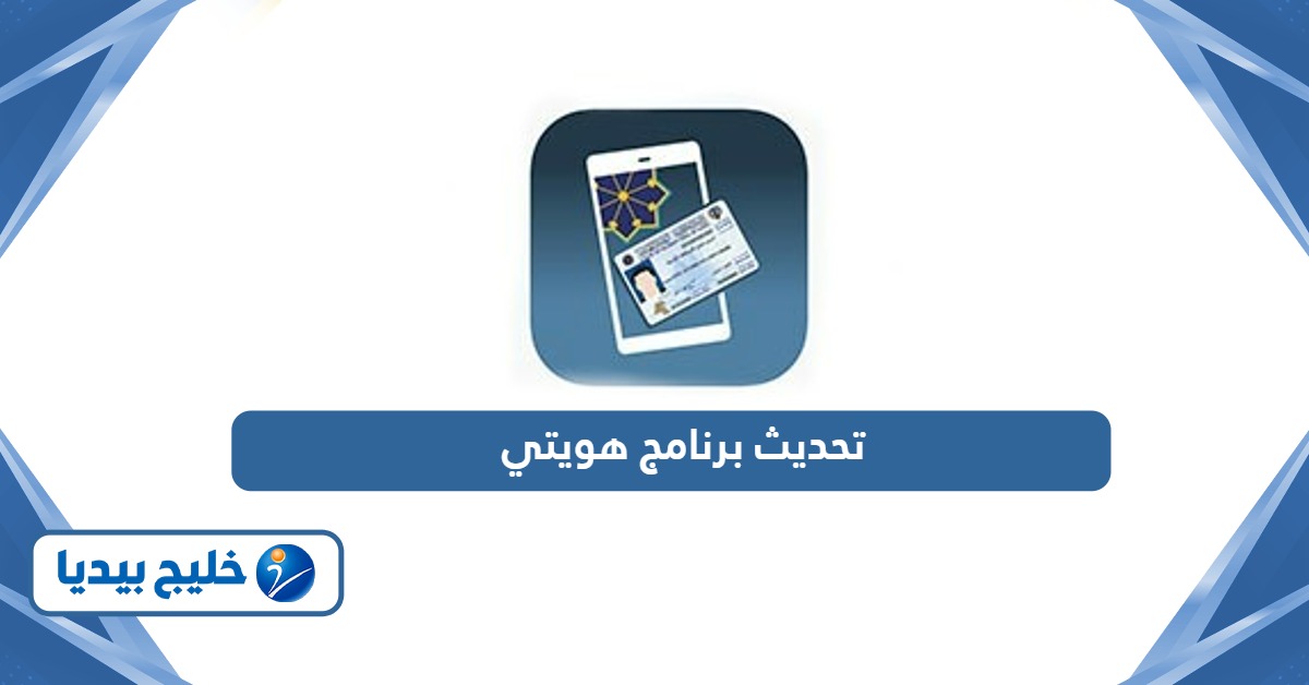 تحديث برنامج هويتي Kuwait Mobile ID أون لاين