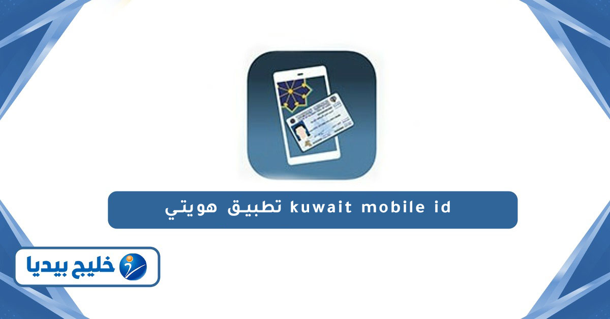 خطوات تحميل تطبيق هويتي الكويت Kuwait mobile id