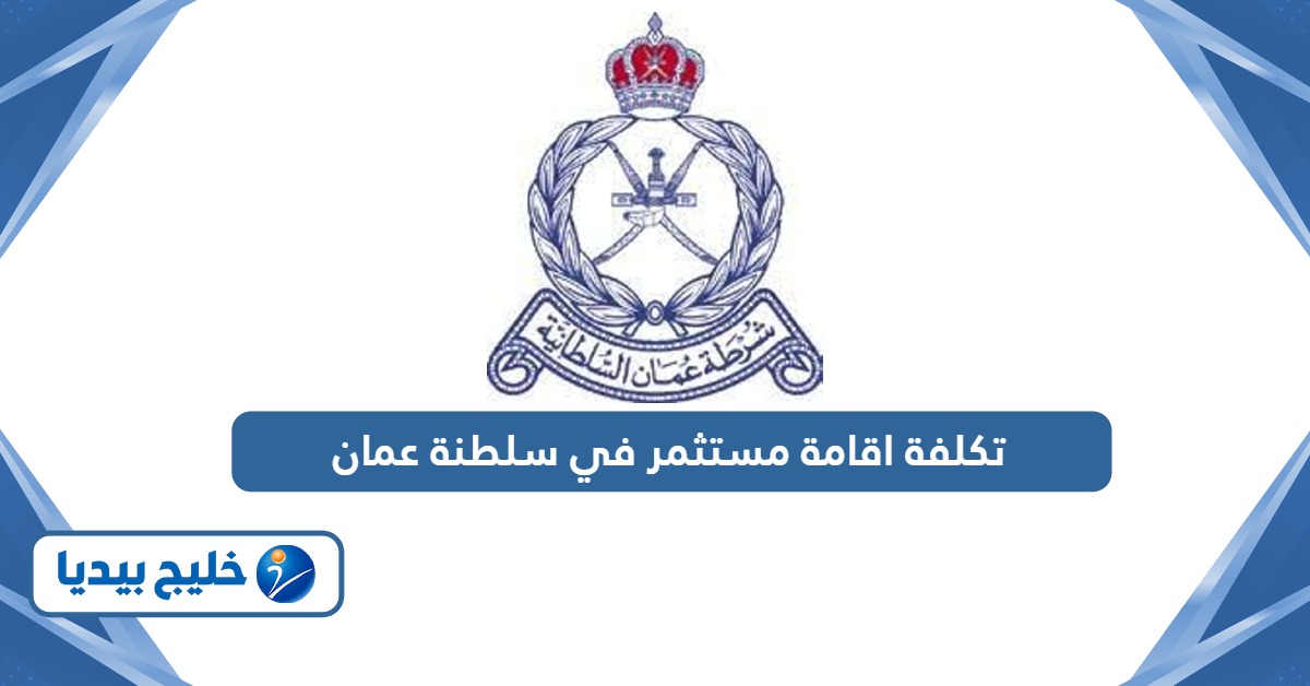 كم تكلفة اقامة مستثمر في سلطنة عمان 2026
